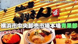 朝5時開店！！市場の朝ラーメンと握り鮨が驚くほどお得すぎる理由！！【横浜駅】【ramen/noodles】麺チャンネル 第347回