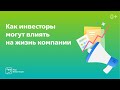 Как инвесторы могут влиять на жизнь компании