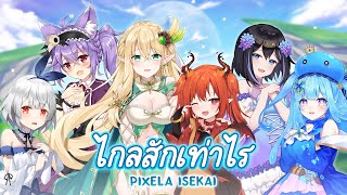 Video thumbnail of "「ไกลสักเท่าไร」Pixela Isekai【Official Music Video】"