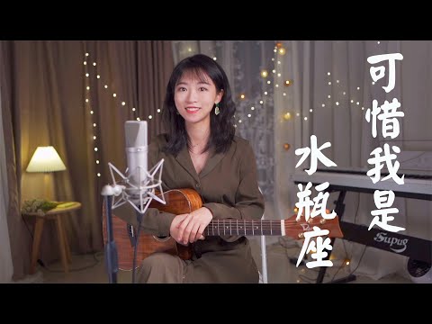 楊千嬅 - 可惜我是水瓶座 Acoustic guitar cover