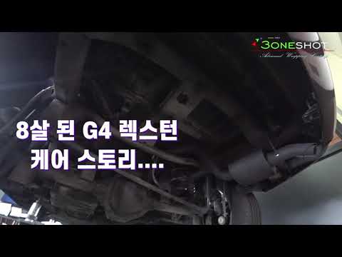 8살된 대치동산 <strong>G4</strong> 렉스턴 케어 스토리...