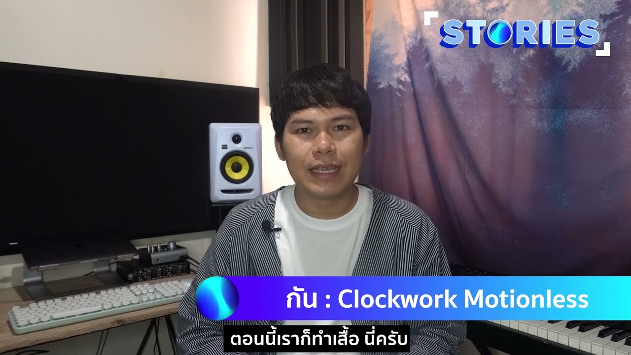 Clockwork Motionless [GMM Stories] - แกรมมี่ติดเทรนด์