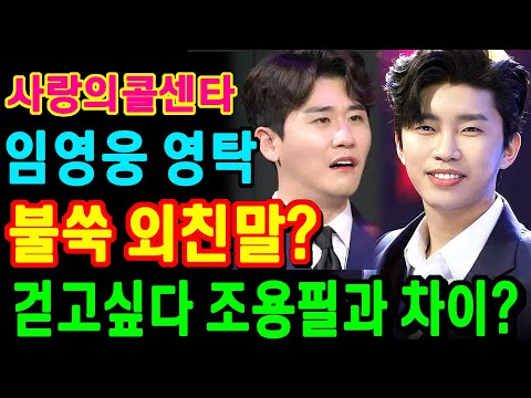 사랑의콜센타 임영웅 영탁 불쑥 외친말?! 걷고싶다 조용필과 다른 점?! 듀엣에서 드러난 특징?! 사랑의콜센타 뽕숭아학당