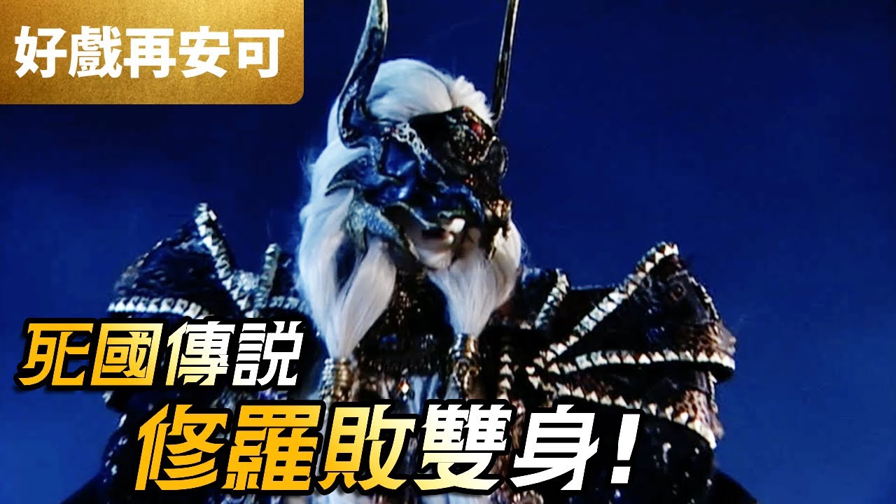 霹靂好戲再安可：修羅敗雙身！｜阿修羅、天蚩極業、愛禍女戎、黯紀仲裁者、天狼星、邪說淪語、異法無天｜霹靂震寰宇之龍戰八荒 第37章｜霹靂布袋戲 PILI PUPPETRY