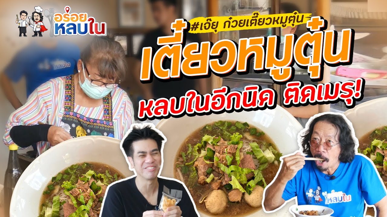 EP.60 เตี๋ยวหมูตุ๋น หลบในอีกนิด ติดเมรุ!! l หน้าวัดกลาง