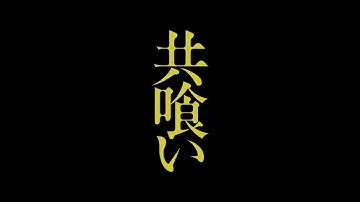 映画『共喰い』 特報