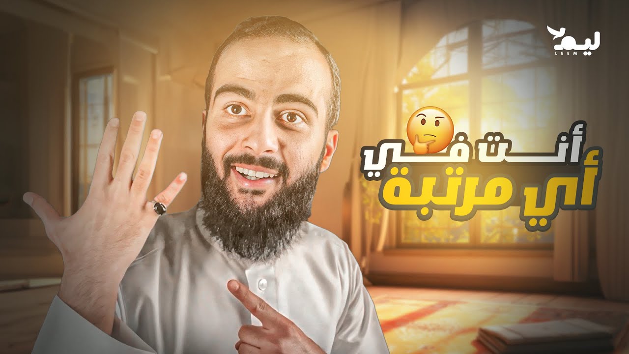 5 مراتب للصلاة أنت في أي مرتبة ؟ | #سند