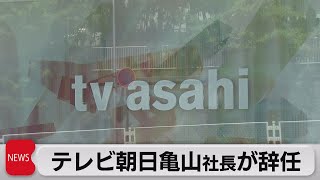 テレビ朝日 亀山社長が辞任（2022年2月10日）