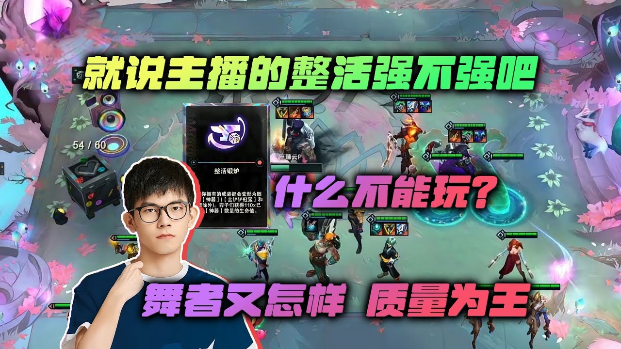 【云顶之弈】幻灭 这游戏什么不能玩 舞者又怎样,质量为王,不要太公式 虎牙主播 直播录像|聯盟戰棋|TFT|LOL|實況紀錄|英雄联盟 ...