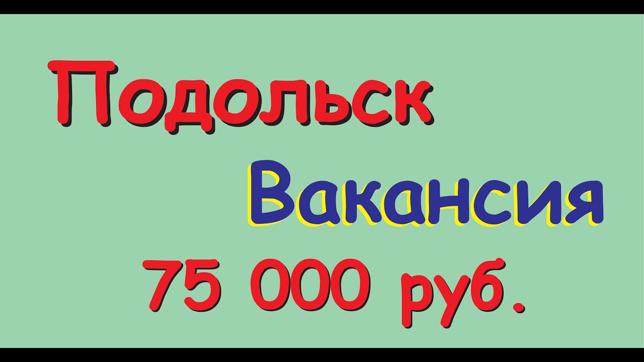 ⁣Свежая вакансия и работа от прямого работодателя в Подольске Московской области 75000 руб