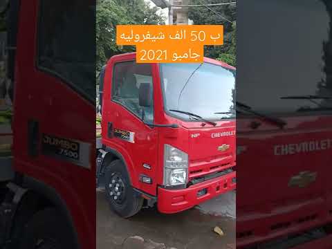 ب 50 الف شيفروليه جامبو 2022 عرض خاص السائقين درجة اولي شركات