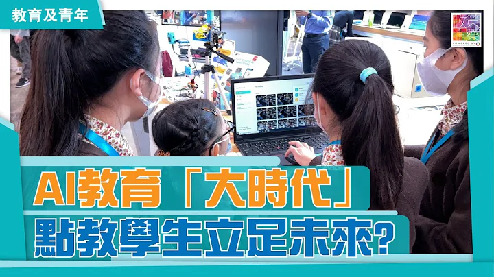 【学与教博览2021】AI教育“大时代”😲 点教学生立足未来?🧐💪🏻︱机器人学习AI套件🤖、VR课室系点样？︱创新科技融入未来教育 - 天天要闻