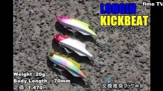 上下にヒレを配したのがポイント！　LONGIN（ロンジン）／KICKBEAT 20g（キックビート）水中映像【fimoルアー研究所】