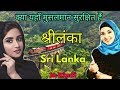 श्रीलंका की जो बात आप नहीं जानते | Sri Lanka Amazing Country in Hindi |Facts In Hindi