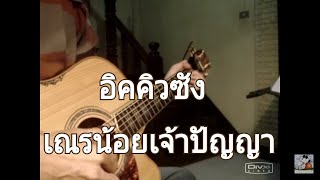 Video thumbnail of "อิคคิวซัง Fingerstyle Guitar"