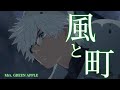 【MAD/AMV】とんがり帽子のアトリエ×Mrs. GREEN APPLE/風と町