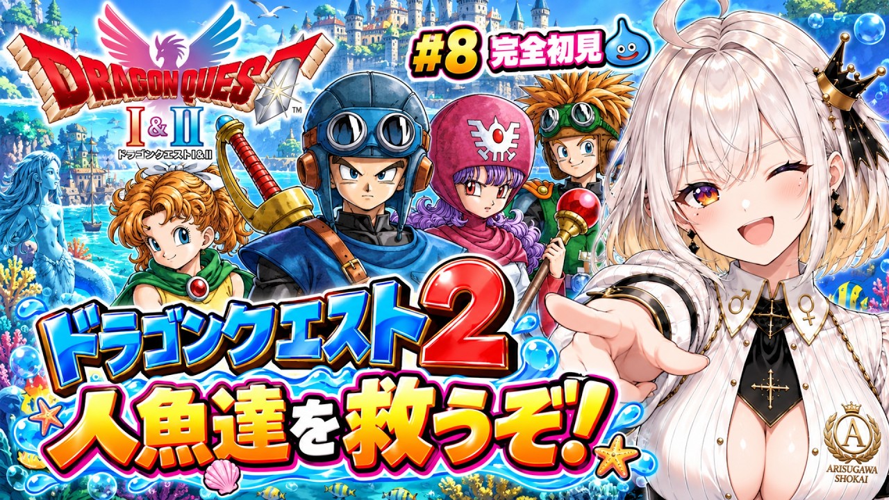 【ドラクエ2/#08】人魚達を救いに行くぞ!?ロトの勇者がやってきたぞ!【有栖川商会/初見プレイ】 #Vtuber