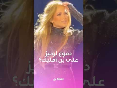 هكذا كانت النجمة لوبيز بعد إعلان المحكمة طلاقها رسميا قبل أيام عن بن أفليك ب دموع محبوسة داخل عينيها