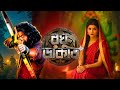 রঘু ডাকাত | The Untold Story