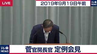 菅官房長官 定例会見 【2019年9月19日午前】