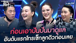 ก่อนเอาปันปันมาดูแล อันดับแรกโทรเช็กลูกดิวก่อนเลย | HIGHLIGHT | แฉ 2 มี.ค. 65 | GMM25