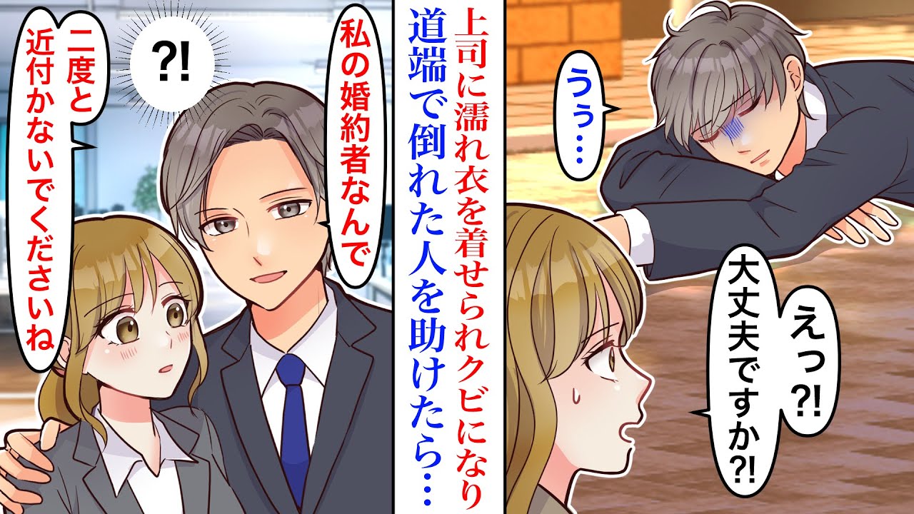 【漫画】上司に濡れ衣を着せられクビに。ある日、就活中の道端で倒れてた男性を助けた結果→イケメン社長「私の婚約者です」私「？！」【恋愛マンガ動画】【スカッと】
