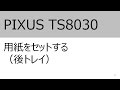 用紙をセットする（後トレイ）（TS8030）【キヤノン公式】