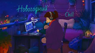 НОВОГОДНИЙ ЧИЛЛ (часть 1) | НОВОГОДНЕЕ НАСТРОЕНИЕ | NEW YEAR 2022 | MUSIC MIX | РАСЛАБЛЯЮЩАЯ МУЗЫКА