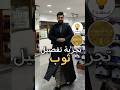 تفصيل ثوب من الزي الشرقي للخياطة الرجالية
