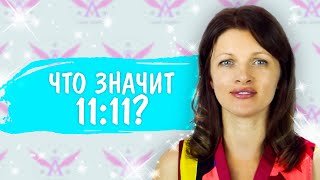 Что значит 11:11 и как активировать силу этого волшебного числа?