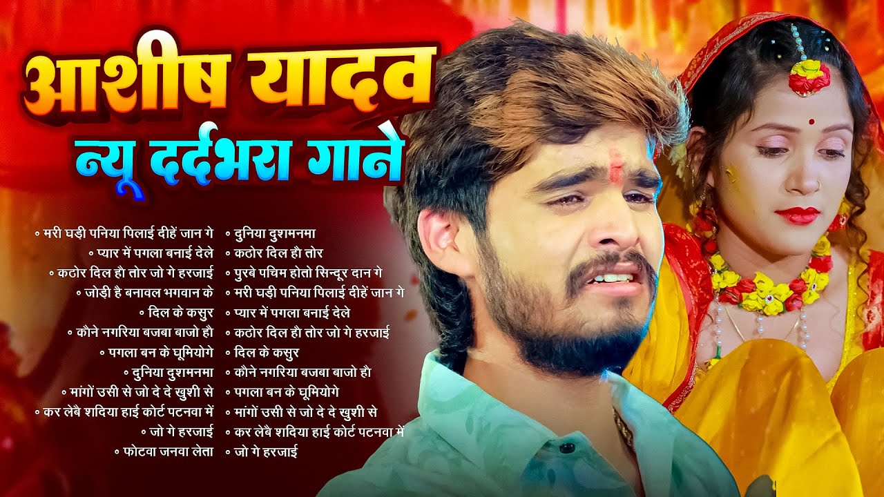 #Audio Jukebox | आशीष यादव के Top दर्द भरे गाने | #Aashish Yadav Maghi Jukebox -  2026
