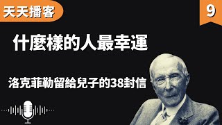 洛克菲勒:什麼樣的人最幸運 | 洛克菲勒留給兒子的38封信(聽書,有聲書,暢銷書,心靈,讀書,人生智慧,親子教育,激勵,正能量)