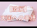 【感動】天国への手紙【激涙】