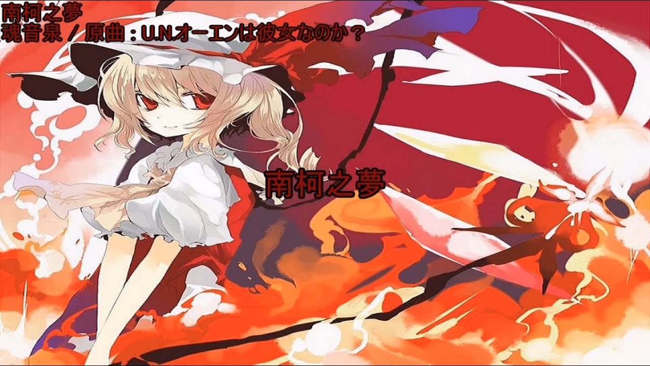 東方ニコカラ】 南柯之夢 【魂音泉】 - YouTube