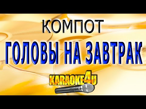 КАРАОКЕ | Компот | Головы на завтрак (Кавер минус от Studio-Man)