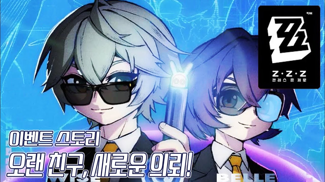 [젠레스 존 제로] 오랜 친구, 새로운 의뢰!｜이벤트 스토리 (2.7 버전)