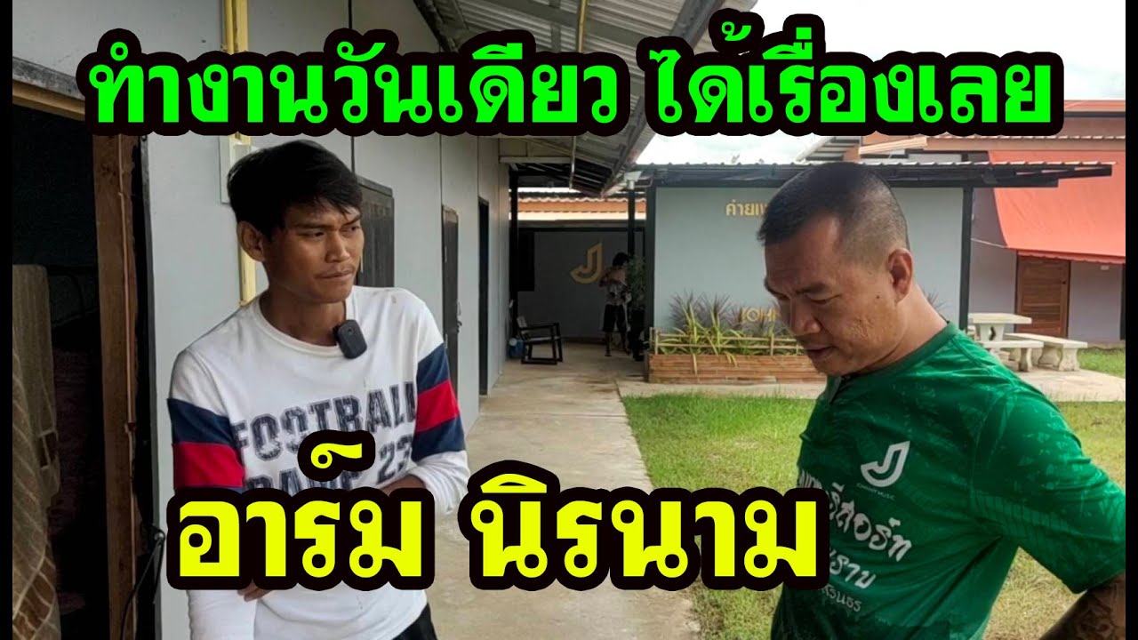 เจ้าอาร์ม นิรนาม ทำงานวันเดียว ก็ได้เรื่องเลยทีนี้