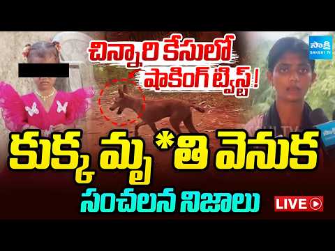 LIVE: చిన్నారి జాను కేసులో బిగ్ ట్విస్ట్! | Big Twist In Jahnavi Case | Pet Dog Death |  ⁨@SakshiTV⁩ - SAKSHITV