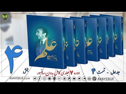 04 کتاب صوتی یادداشتهای علم نویسنده اسدالله علم ویرایش و مقدمه علینقی عالیخانی 