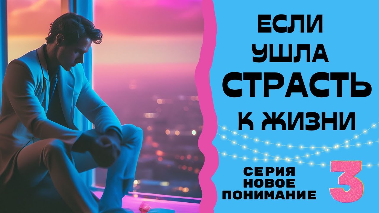 Если ушла страсть к жизни. Серия : Новое Понимание - 3 с Леной Лавру ...