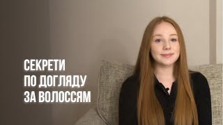 Як правильно доглядати за волоссям? Всі секрети та міфи про догляд за волоссям!