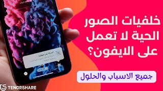 خلفيات الصور الحيه لا تعمل؟   حل مشكلة الحركة غير متوفرة بكل سهولة screenshot 1