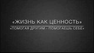 Социальный ролик - Жизнь как ценность. Помогая другим - помогаешь себе