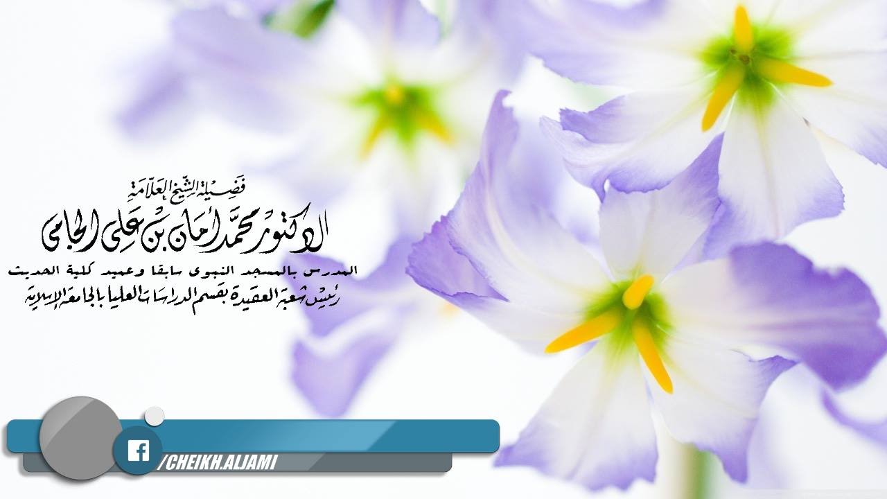 كتاب التوحيد - باب من الشرك ارادة الانسان بعمله الدنيا  - العلامة محمد الجامي