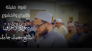 ماتيسر من سورة الأعراف " الشيخ محمد حامد