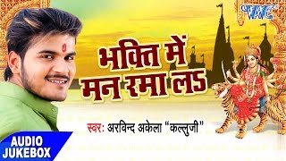 सुपरहिट भजन - Kallu Ji - Bhakti Bhajan Me Man Ramala - Audio Jukebox - Bhojpuri Bhakti Bhajan
