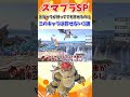 【スマブラSP】別キャラが持ってても許せるのに、このキャラは許せない3選
