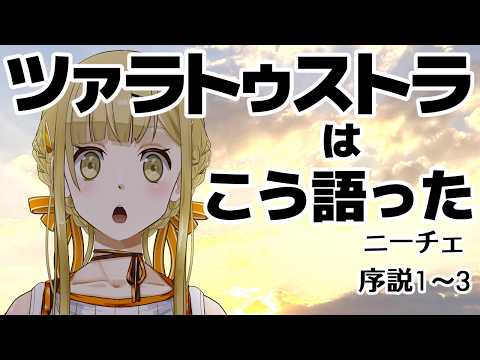 ツァラトゥストラはこう語った 序説 第1〜3節/ニーチェ【朗読】すず白ラパニス/Vtuber