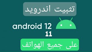 تثبيت اندرويد 11  أو 12 على هاتفك الاندرويد | تثبيت Launcher Android 11 & 12