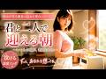 Angelique Yuuna【4K】君と二人で迎える朝｜彼女が作る朝食に込めた愛のバラード｜Morning With You【泣ける恋愛ソング】通常サイズ　#エモい